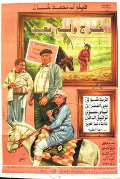 خرج ولم يعد ( 1984 )