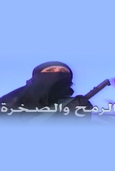 الرمح والصخرة (1992)
