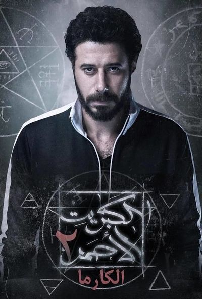 مسلسل الكبريت الاحمر