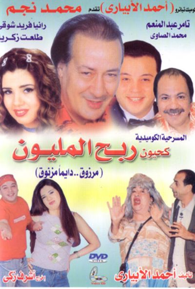 مسرحية كحيون ربح المليون ( 2006 )