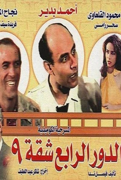 الدور الرابع شقة ٩ ( 1990 )
