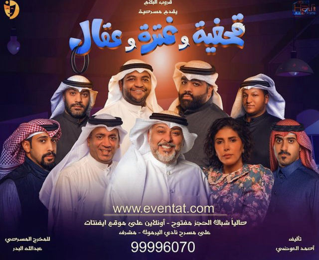 مسرحية قحفية وغترة وعقال ( 2022 ) 