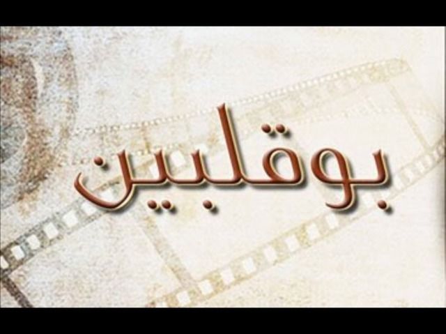 بو قلبين (1997)