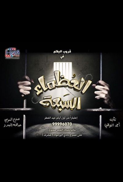 مسرحية العظماء السبعة ( 2018 ) 