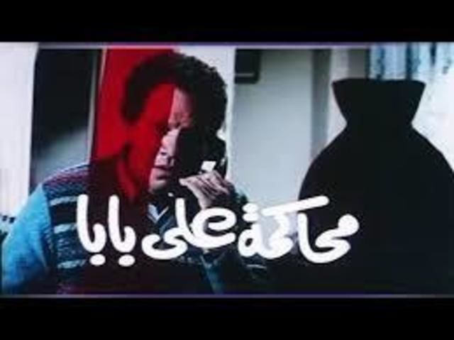 محاكمة علي بابا ( 1987 )
