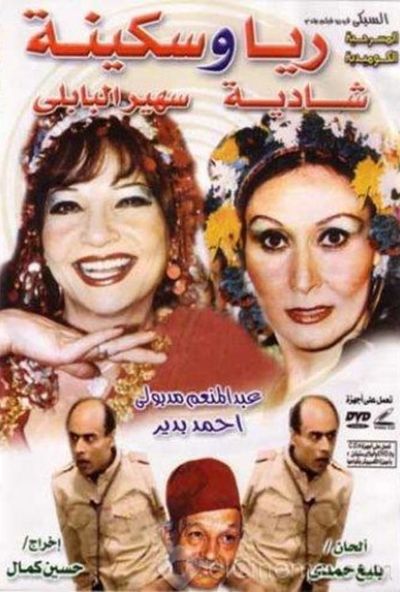 مسرحية ريا وسكينة ( 1992 )