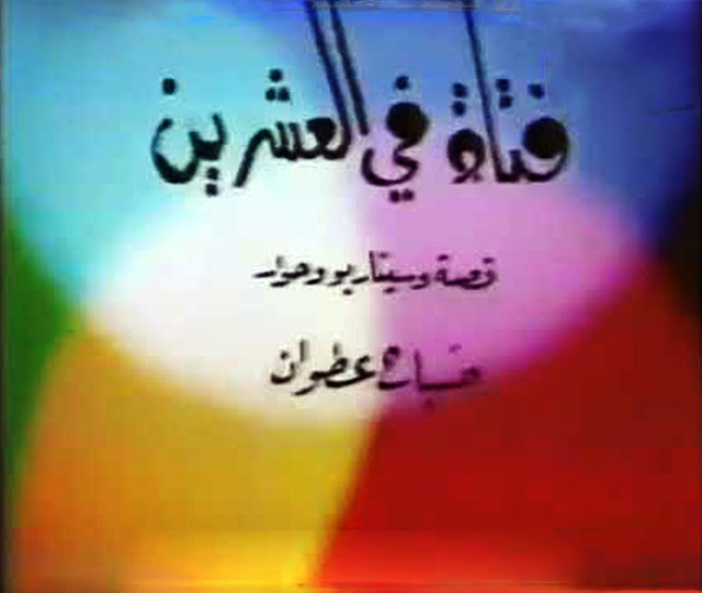 فتاة في العشرين (1979)