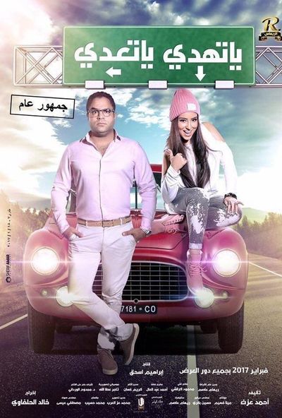 يا تهدي يا تعدي ( 2017 )