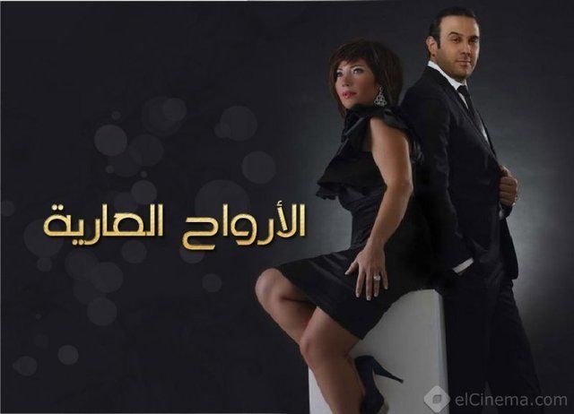 Arwaah Arya - ارواح عارية