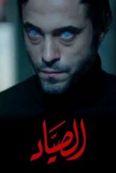 مسلسل الصياد