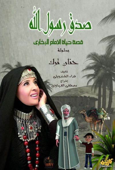 صدق رسول الله (الإمام البخاري)