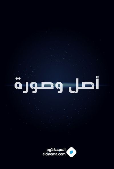 مسرحية اصل وصورة ( 1962 )