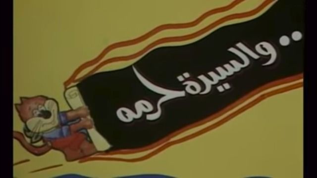 مسرحية والسيدة حرمه (سيدة الحوش) ( 1984 )