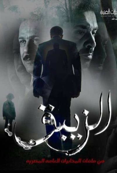 مسلسل الزيبق