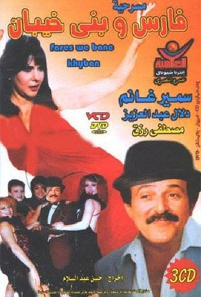 فارس وبني خيبان ( 1987 )