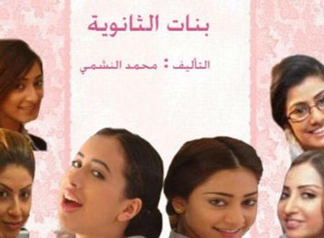 بنات الثانوية (2011)