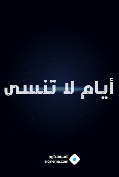 أيام لا تنسى (1974)