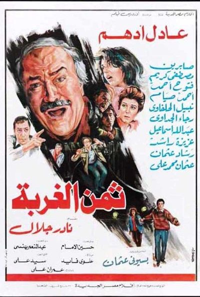 ثمن الغربة (1987)
