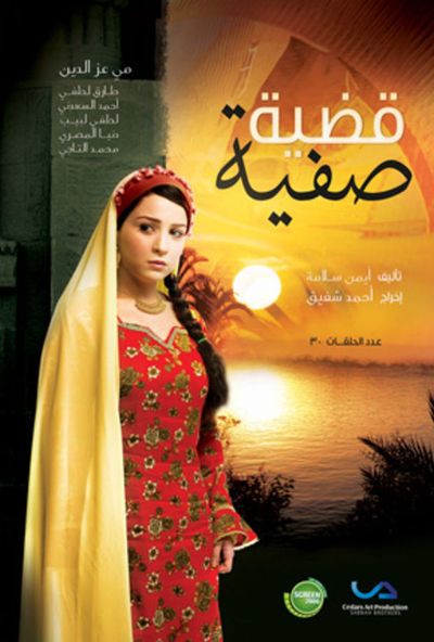 قضية صفية ( 2010 )