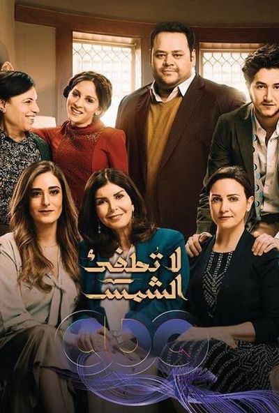 لا تطفئ الشمس 