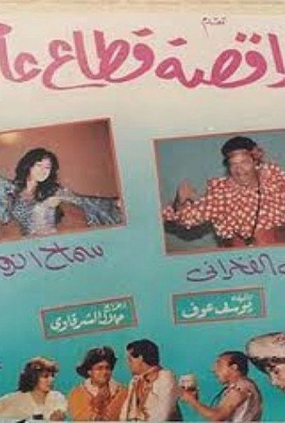 مسرحية راقصة قطاع عام ( 1985 )