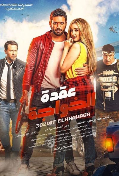 عقدة الخواجة ( 2018 ) Pure