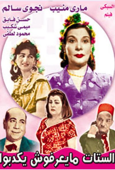 مسرحية الستات ميعرفوش يكدبوا ( 1961 )