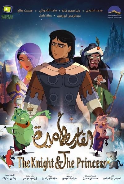 فيلم الفارس والاميرة ( 2020 ) مدبلج