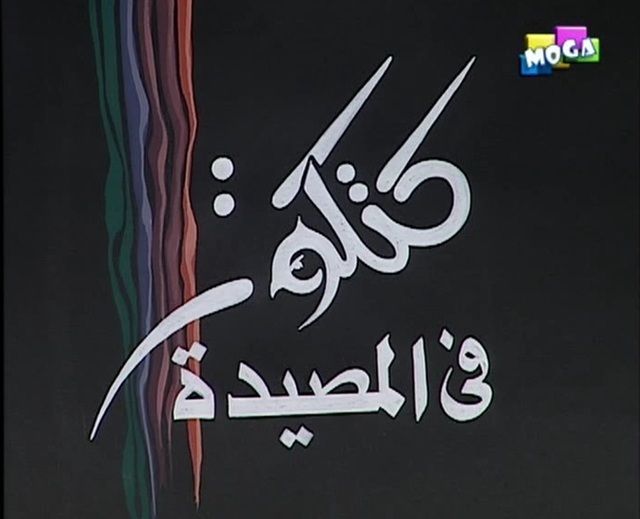 كتكوت في المصيدة ( 1999 )