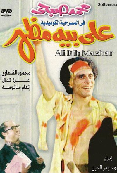 علي بيه مظهر ( 1976 )