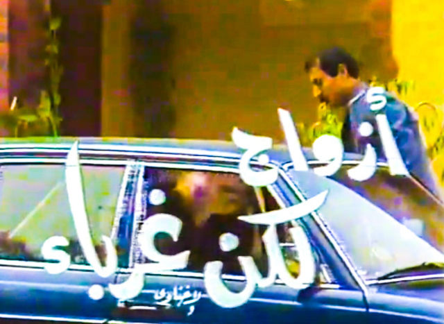 ازواج لكن غرباء