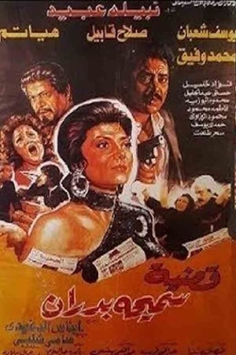 قضية سميحة بدران ( 1990 )
