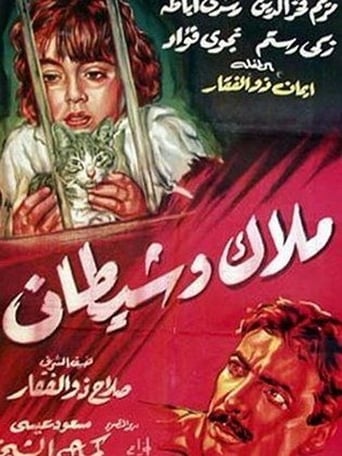 ملاك وشيطان ( 1960 )