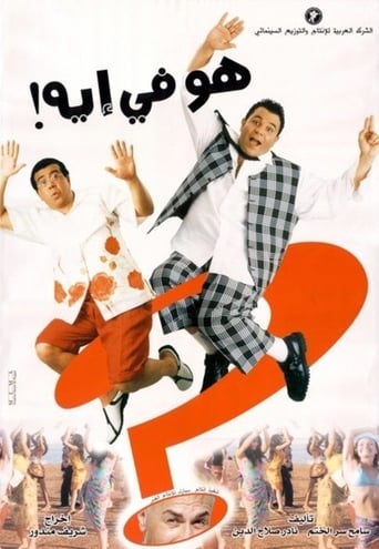 هو في ايه! ( 2002 )