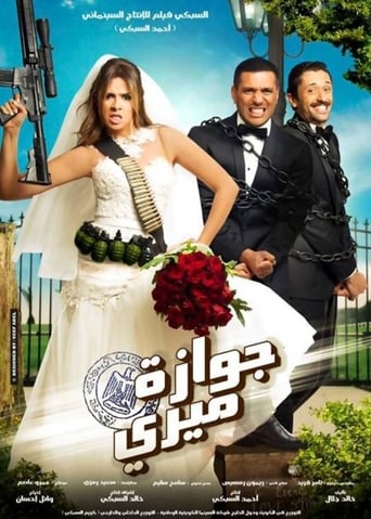 جوازة ميري ( 2014 )