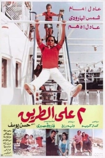 اثنين على الطريق ( 1984 )