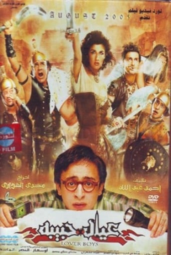عيال حبيبة ( 2005 )