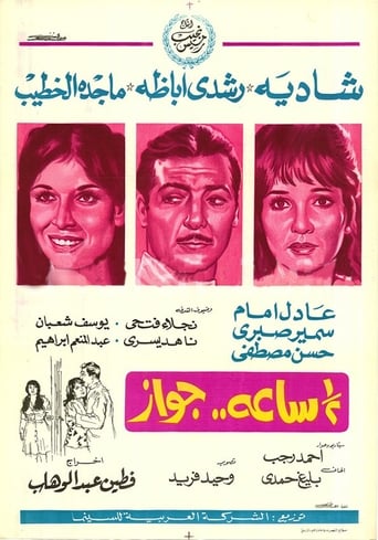 نص ساعة جواز ( 1969 )
