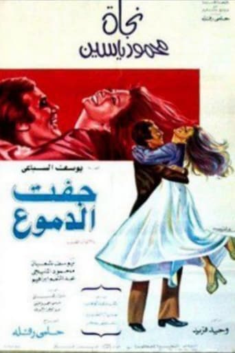 جفت الدموع ( 1975 )