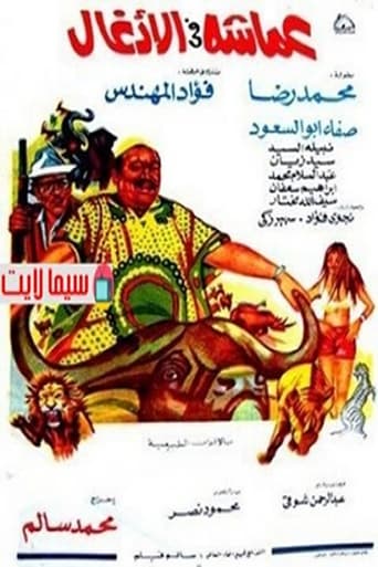 عماشة فى الادغال ( 1972 )