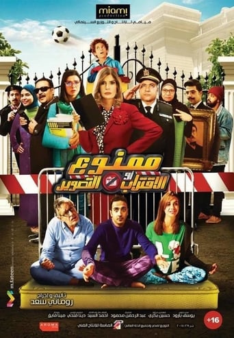 ممنوع الاقتراب او التصوير ( 2017 )