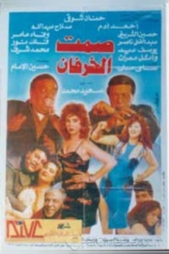 صمت الخرفان ( 1995 )