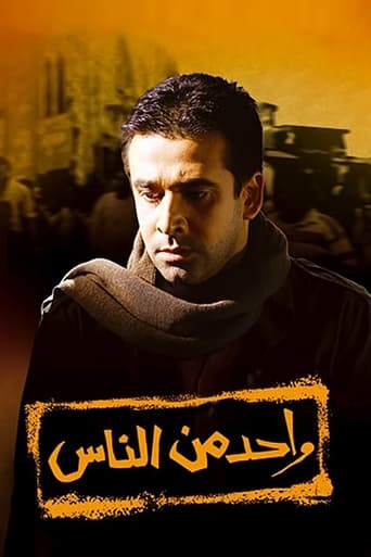 واحد من الناس ( 2006 )