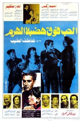 الحب فوق هضبة الهرم ( 1986 )