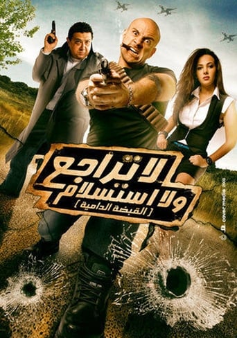 لا تراجع ولا استسلام (القبضة الدامية) ( 2010 )