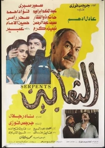 الثعابين ( 1985 )