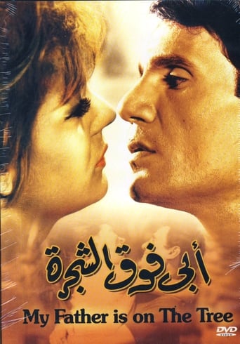 ابى فوق الشجرة ( 1969 )