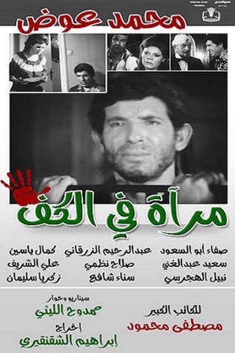 مراة في الكف ( 1981 )