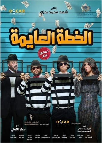 الخطة العايمة ( 2020 )
