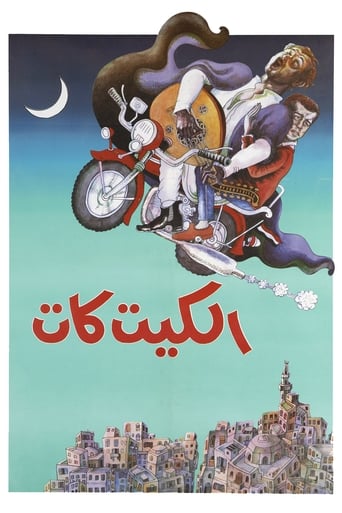 الكيت كات ( 1991 )